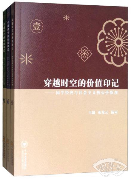 穿越时空的价值印记：国学经典与社会主义核心价值观（套装1-3册）