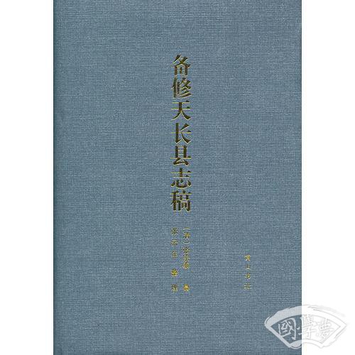 《备修天长县志稿》（清嘉庆）