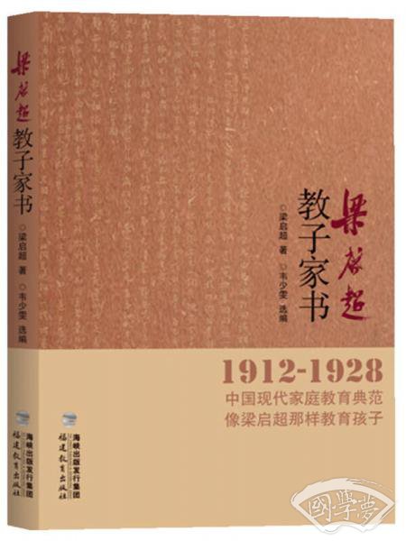 梁启超教子家书（1912-1928）