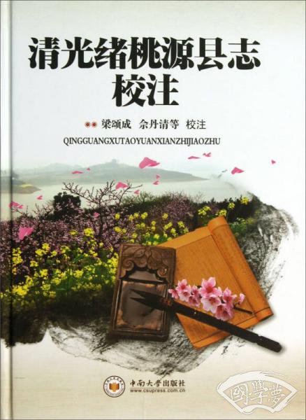 清光绪桃源县志校 注