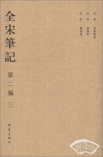 全宋笔记（第2编）（3）（繁体竖排版）