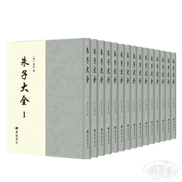 朱子大全（套装全15册）