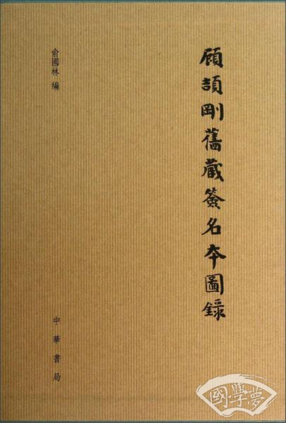 顾颉刚旧藏签名本图录