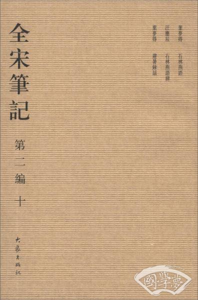 全宋笔记（第2编）（10）（繁体竖排版）