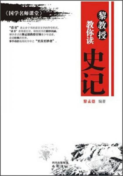 《国学名师课堂》：黎教授教你读史记