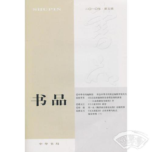 书品 2010年第五辑