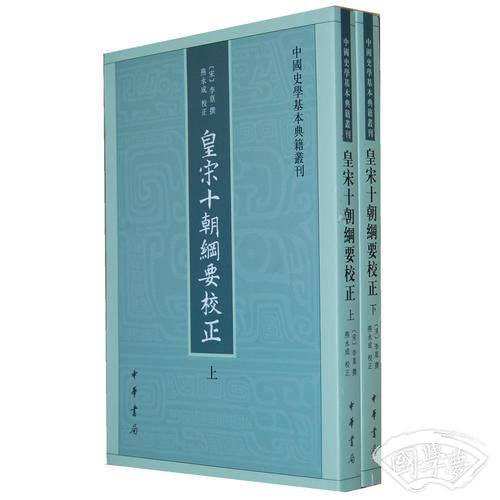 皇宋十朝纲要校正