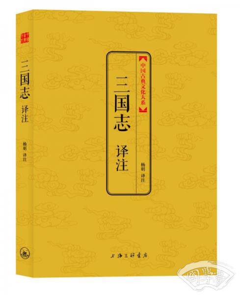 中国古典文化大系：三国志译 注