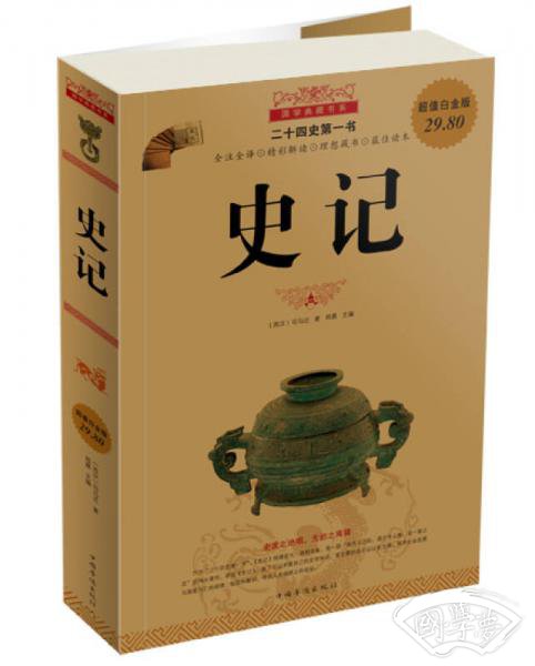 国学典藏书系：史记（超值白金版）
