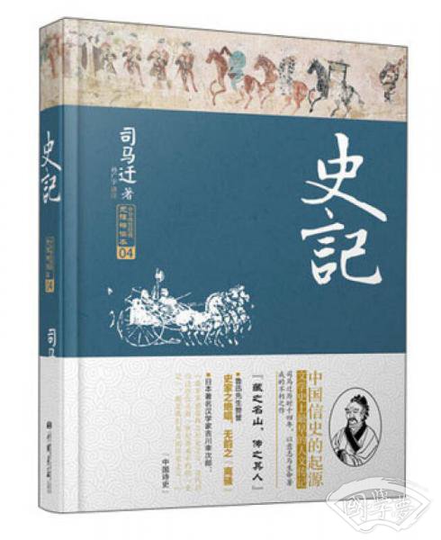 史记
