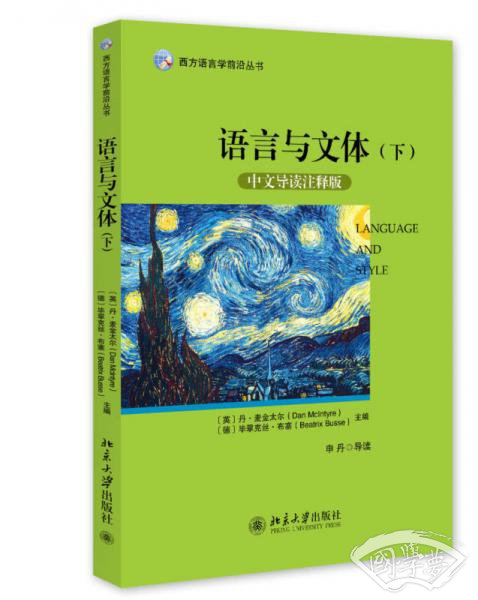 西方语言学前沿丛书：语言与文体（下）（中文导读 注释版）