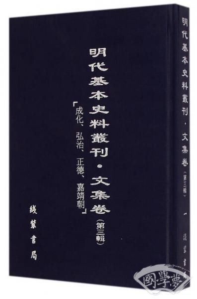 明代基本史料丛刊（第三辑）·文集卷：成化、弘治、正德、嘉靖朝
