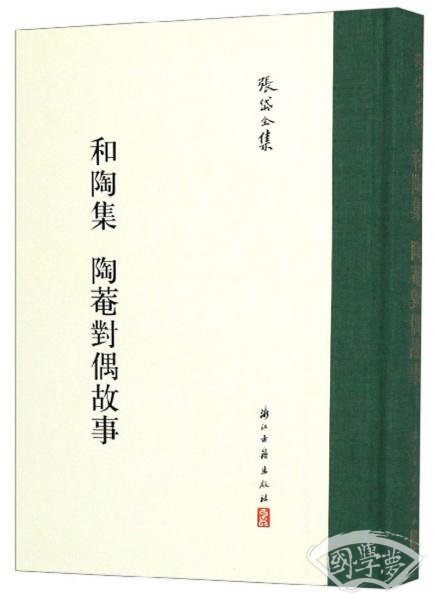 和陶集陶菴对偶故事/张岱全集