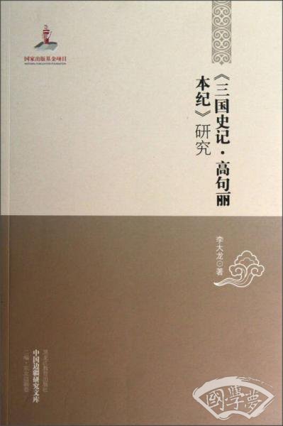 《三国史记·高句丽本纪》研究