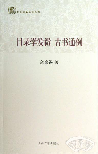 百年经典学术丛刊：目录学发微 古书通例