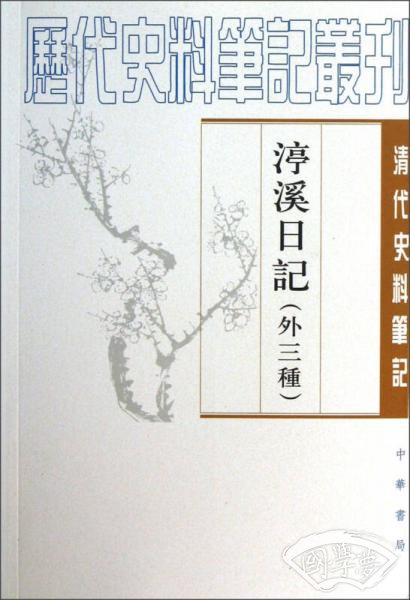 渟溪日记(外3种)