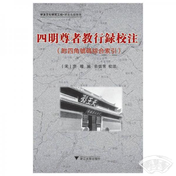 四明尊者教行录校 注