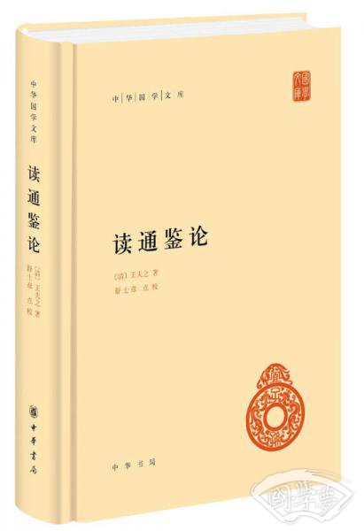 读通鉴论