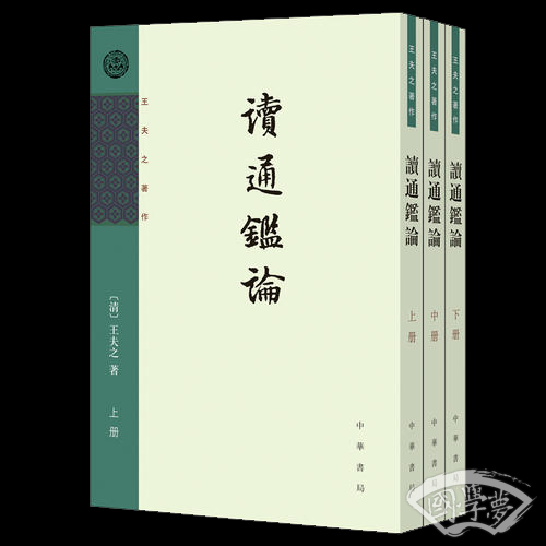 读通鉴论（全三册，王夫之 著作）