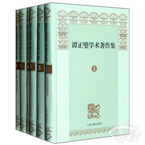 谭正璧学术 著作集（全13册）