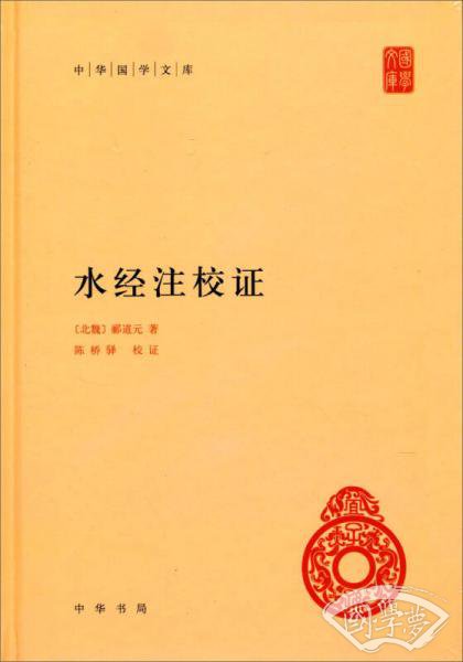 水经 注校证