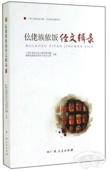 广西少数民族古籍仫佬族古籍系列：仫佬族依饭经文辑录