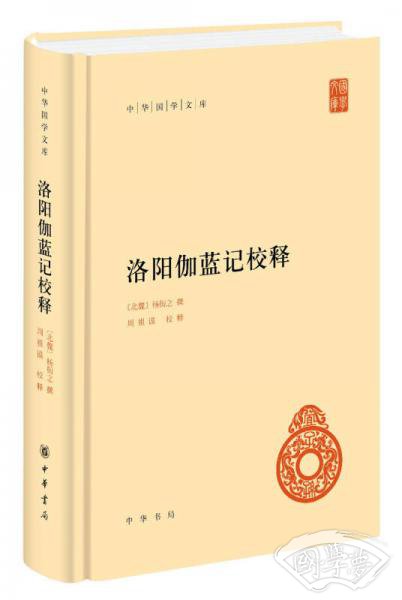 中华国学文库：洛阳伽蓝记校释