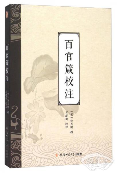 百官箴校 注
