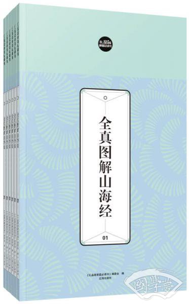 礼品装家庭必读书：全真图解山海经