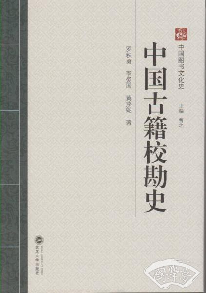 中国古籍校勘史