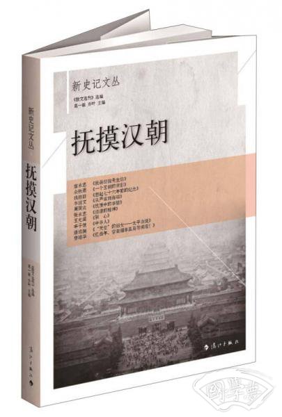 新史记文丛：抚摸汉朝