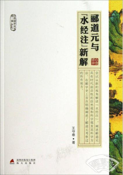 郦道元与《水经 注》新解