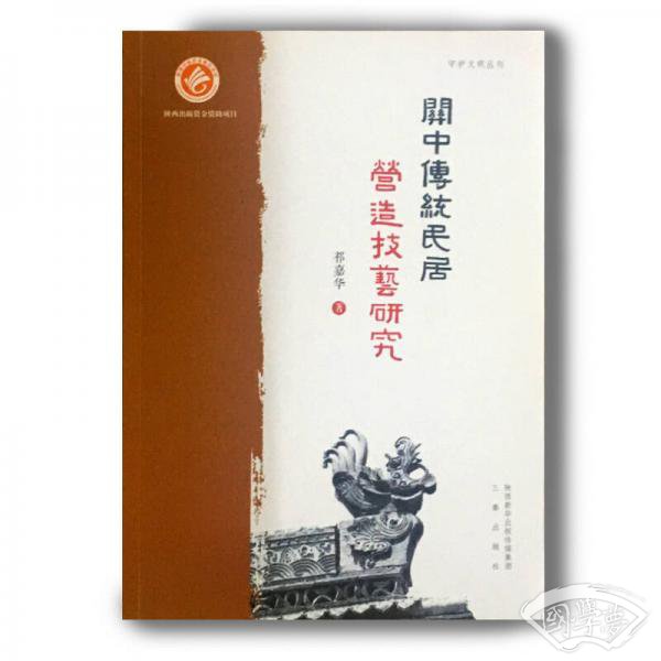 关中传统民居营造技艺研究
