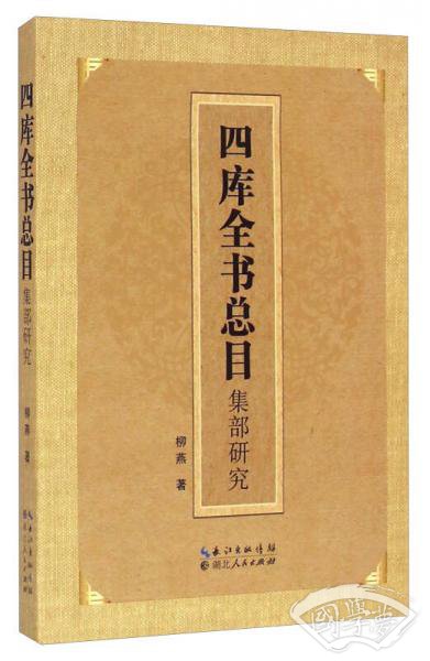 四库全书总目集部研究