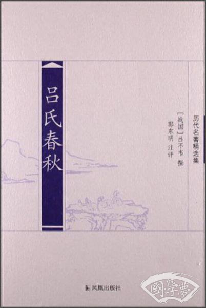 历代名家精选集：吕氏春秋
