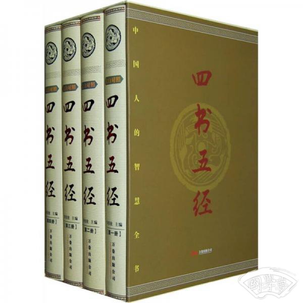 四书五经（全4册）（文白对照）