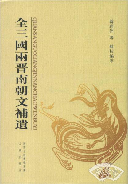 全三国两晋南朝文补遗
