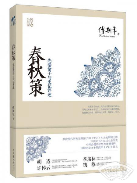 春秋策