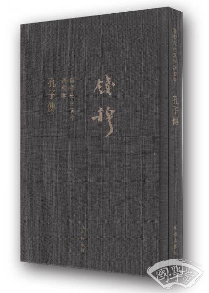 钱穆先生全集（繁体精装版）：孔子传