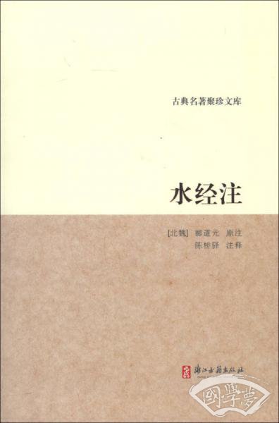 古典名 著聚珍文库：水经 注
