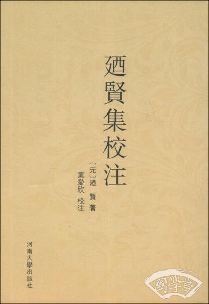 廼贤集校 注
