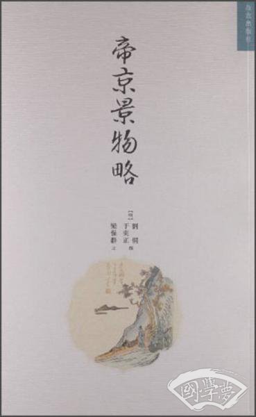 帝京景物略
