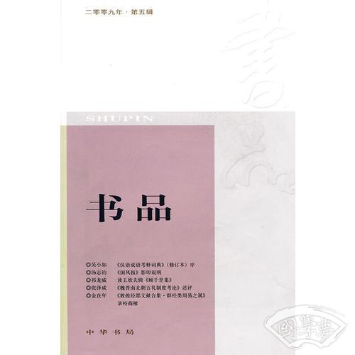 书品 2009年第五辑