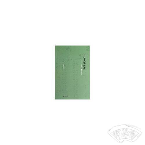 日藏汉籍研究