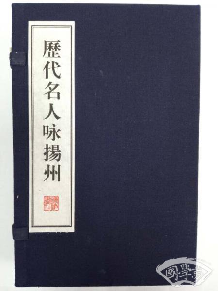 历代名人咏扬州（线装共2册）