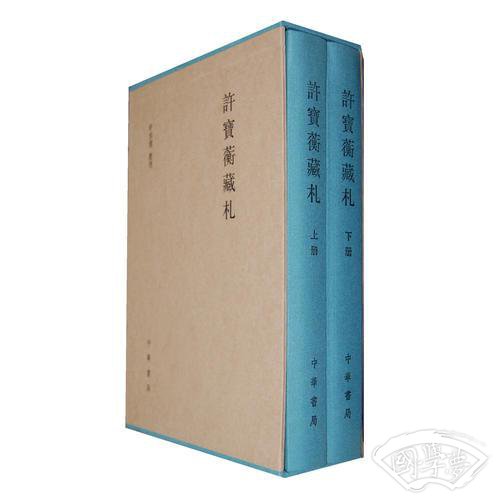 许宝蘅藏札