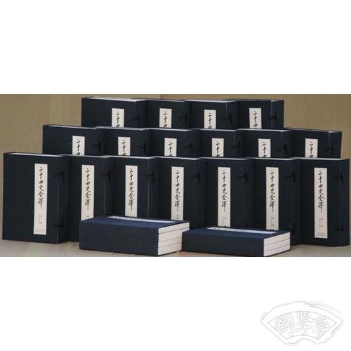许嘉璐主编二十四史全译（全6箱、46函、213册，线装，全本全译文白对照）