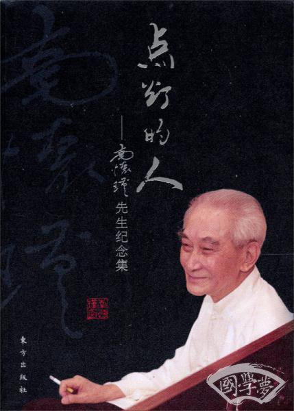 点灯的人：南怀瑾先生纪念集