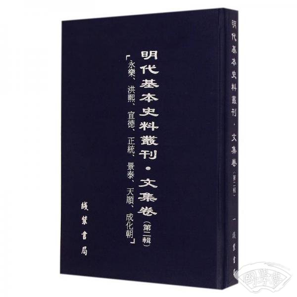 明代基本史料丛刊（第二辑）·文集卷：永乐、洪熙、宣德、正统、景泰、天顺、成华朝