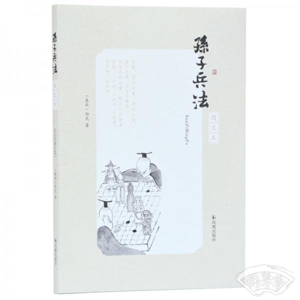 孙子兵法（图文本）